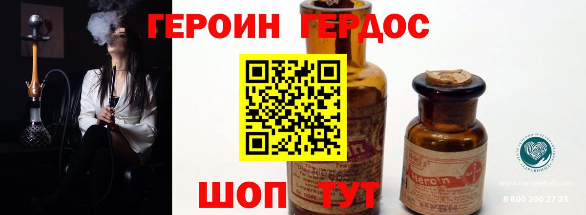 Героин хмурый Новотроицк