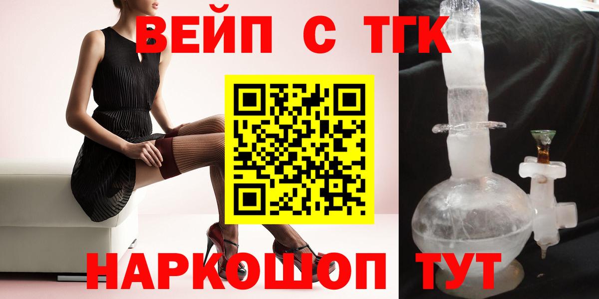 ТГК вейп с тгк  Вход с VPN  Новотроицк 